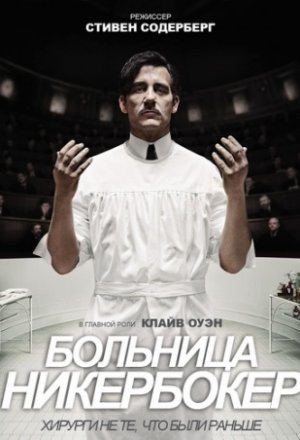 Больница Никербокер (2016, сериал)