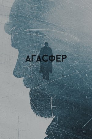 Агасфер (2018)