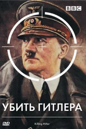 BBC: Убить Гитлера (2003)