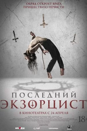 Последний экзорцист (2025)