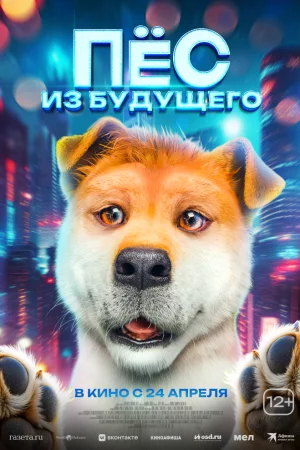 Пёс из будущего (2024)