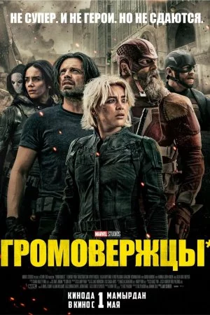 Громовержцы* (2025)