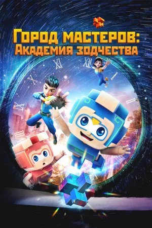Город мастеров. Академия зодчества (2024, сериал)