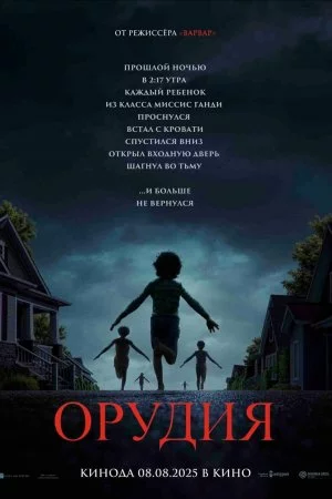 Орудия (2025)