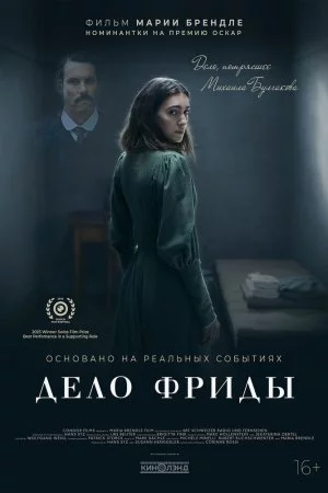 Дело Фриды (2024)
