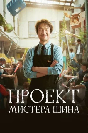 Проект мистера Щина (2025, сериал)