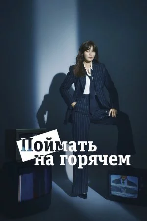 Поймать на горячем (2024, сериал)