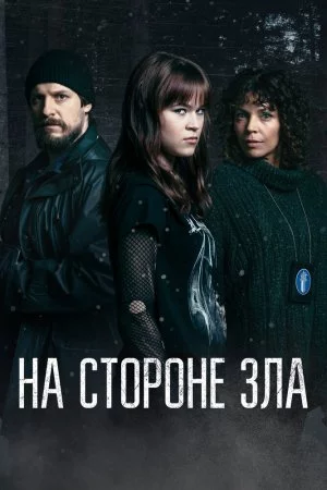 На стороне зла (2023, сериал)