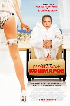 Девушка моих кошмаров (2007)