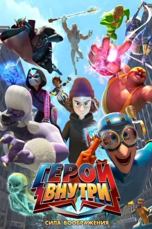 Герой внутри. Сила воображения (2025)