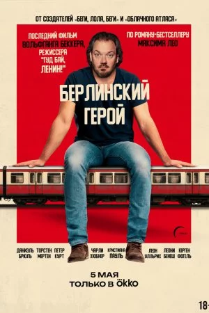 Берлинский герой (2025)