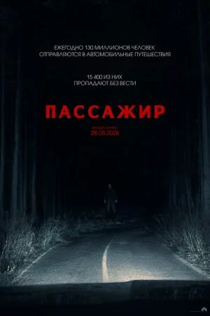 Смотреть Пассажир (2026) онлайн