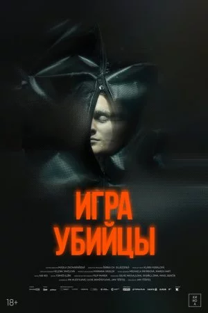 Игра убийцы (2025)