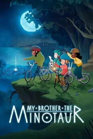 Мой брат минотавр (2026, сериал)