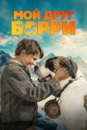Смотреть Мой друг Барри (2026) онлайн