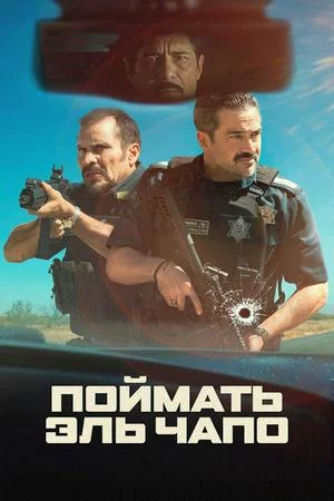 Захват (2026)